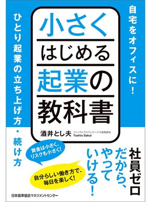 cover image of 小さくはじめる起業の教科書